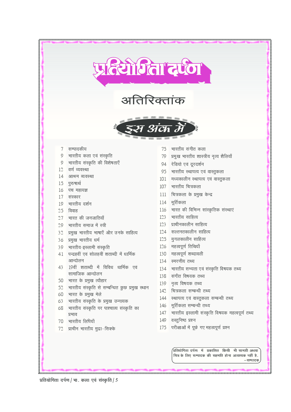 प्रतियोगिता दर्पण अतिरिक्तांक सीरीज–5 भारतीय कला एवं संस्कृति - Page 3