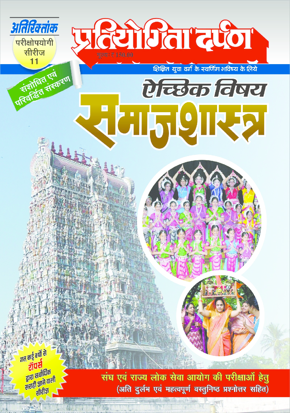 प्रतियोगिता दर्पण अतिरिक्तांक सीरीज-11 समाजशास्त्र - Page 1