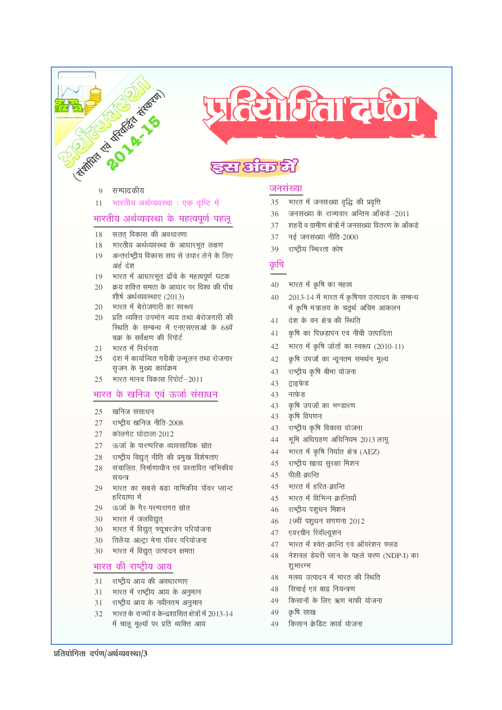 प्रतियोगिता दर्पण लघु अतिरिक्तांक अर्थव्यवस्था एक दृष्टि में - Page 2