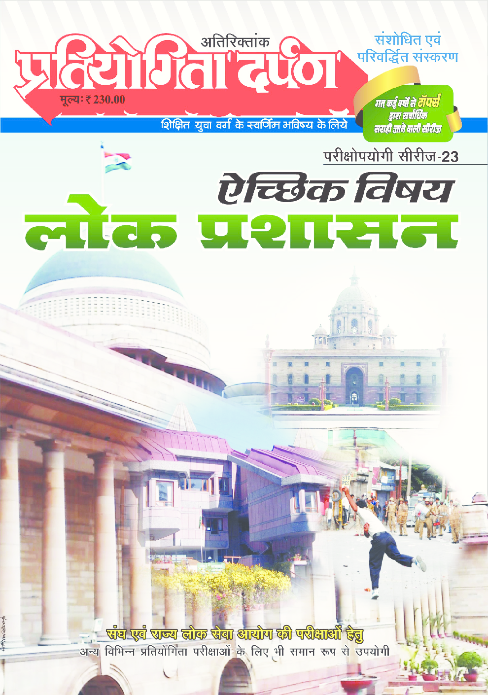 प्रतियोगिता दर्पण अतिरिक्तांक सीरीज–23 लोक प्रशासन - Page 1