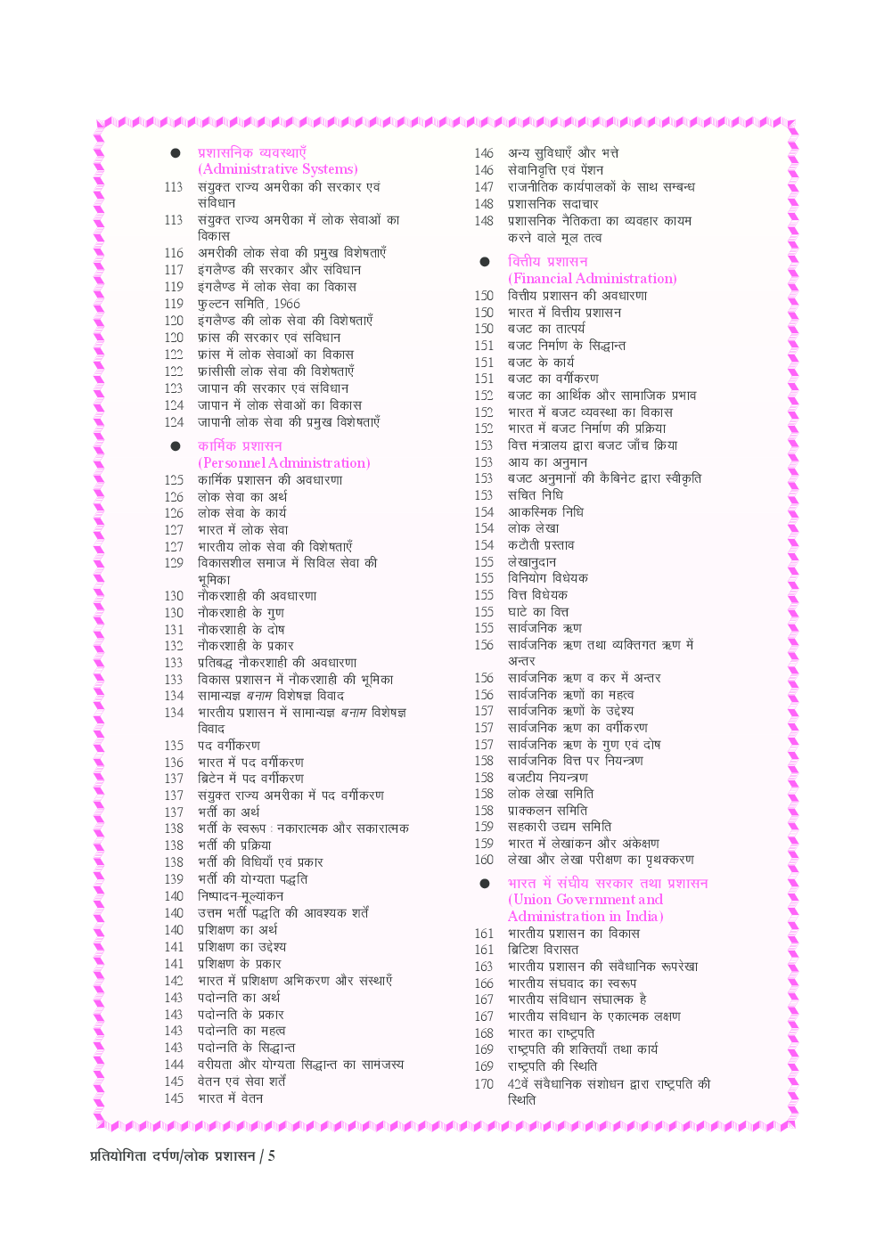 प्रतियोगिता दर्पण अतिरिक्तांक सीरीज–23 लोक प्रशासन - Page 4