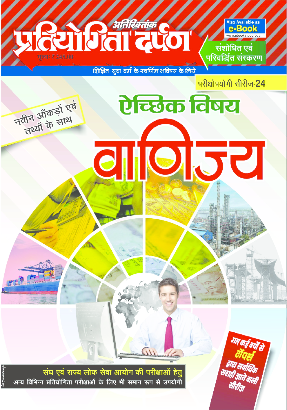 प्रतियोगिता दर्पण अतिरिक्तांक सीरीज–24 वाणिज्य - Page 1