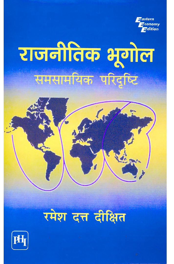 राजनीतिक भूगोल : समसामयिक परिदृष्टि - Page 1
