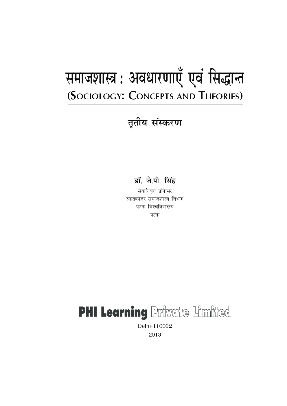समाजशास्त्रा : आवधान्याए एवं सिद्धांत - Page 2