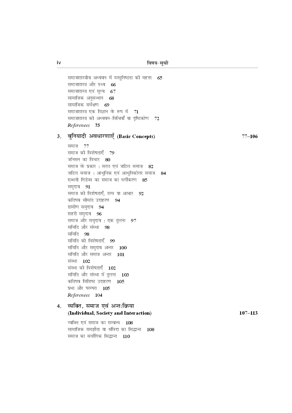 समाजशास्त्रा : आवधान्याए एवं सिद्धांत - Page 5