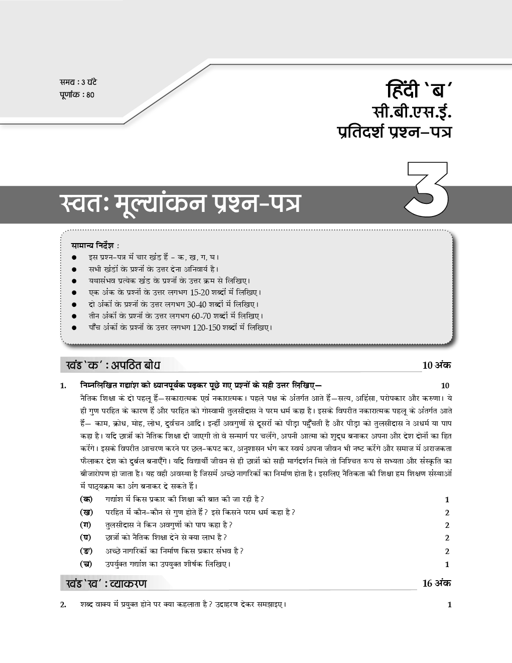 Download Oswaal CBSE Sample Question Papers 3 For Class X Hindi B
