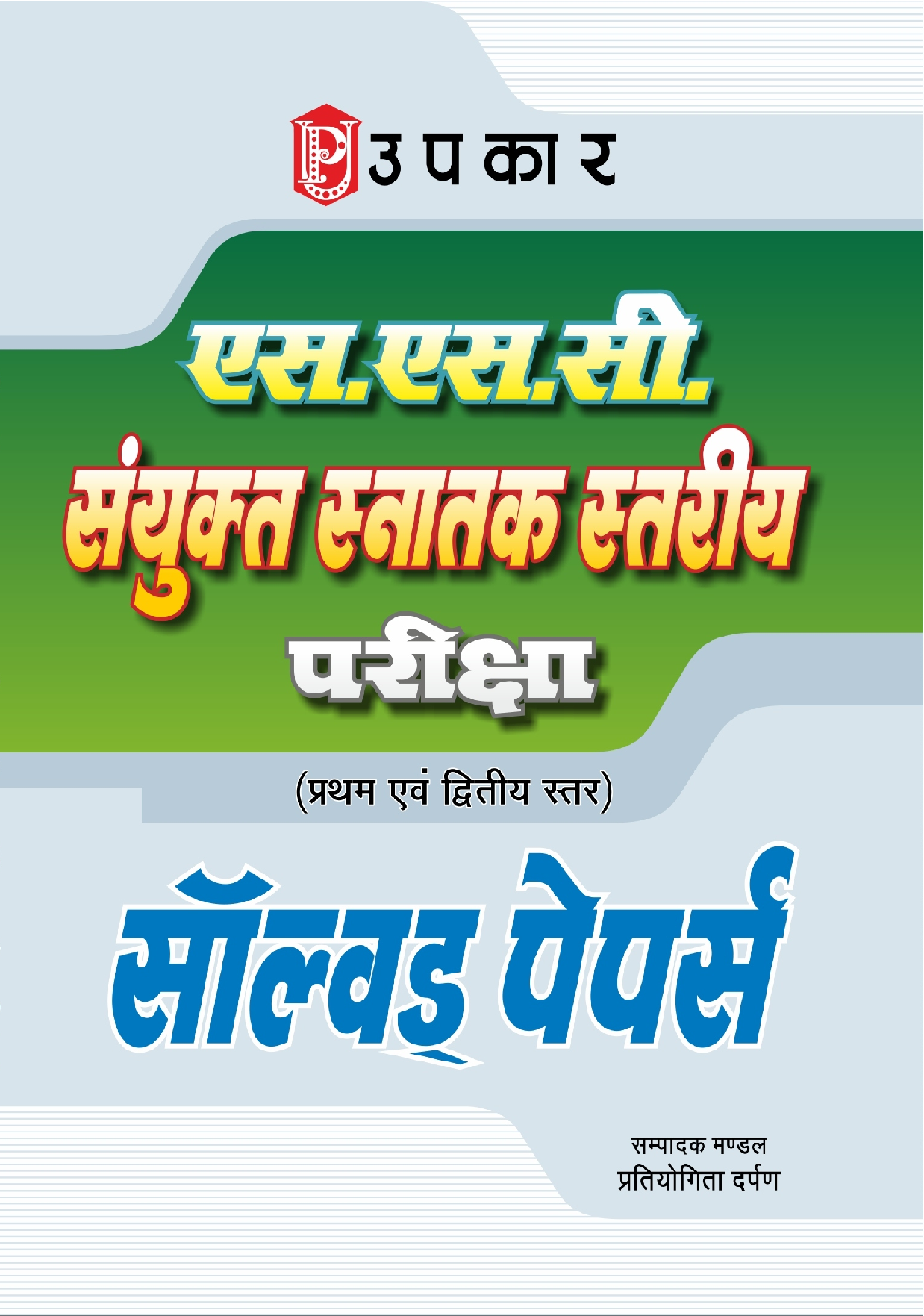 एस एस सी संयुक्त स्नातक स्तरीय परीक्षा (I एवं II  स्तर) - Page 1