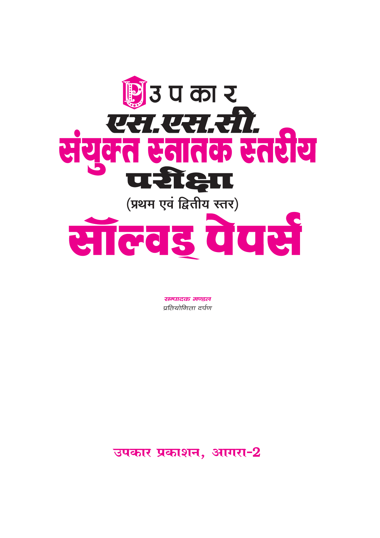 एस एस सी संयुक्त स्नातक स्तरीय परीक्षा (I एवं II  स्तर) - Page 2