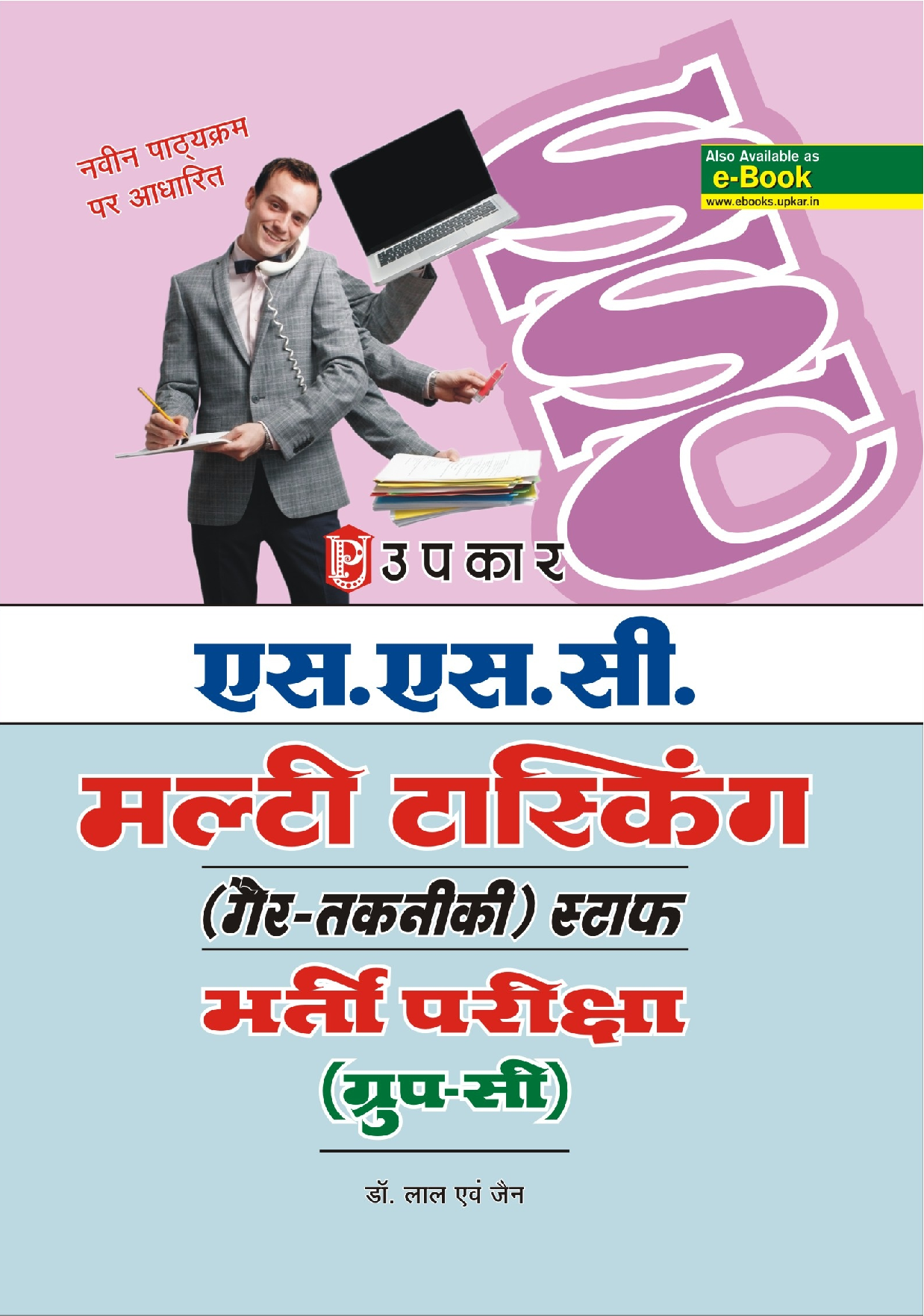 एस एस सी मल्टी टास्किंग (Non-Technical) स्टाफ भर्ती परीक्षा - Page 1