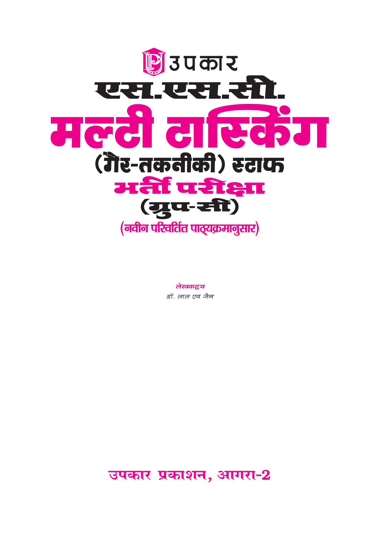एस एस सी मल्टी टास्किंग (Non-Technical) स्टाफ भर्ती परीक्षा - Page 2