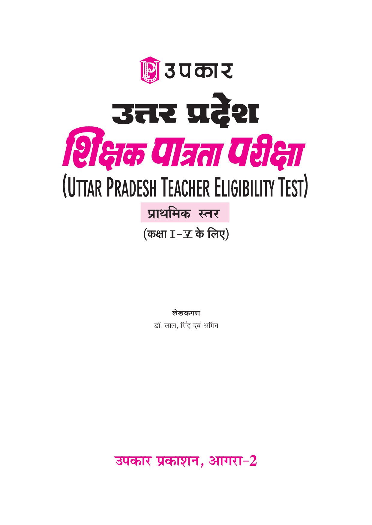 उत्तर प्रदेश शिक्षक पात्रता परीक्षा प्राथमिक स्तर (कक्षा I-V) - Page 2