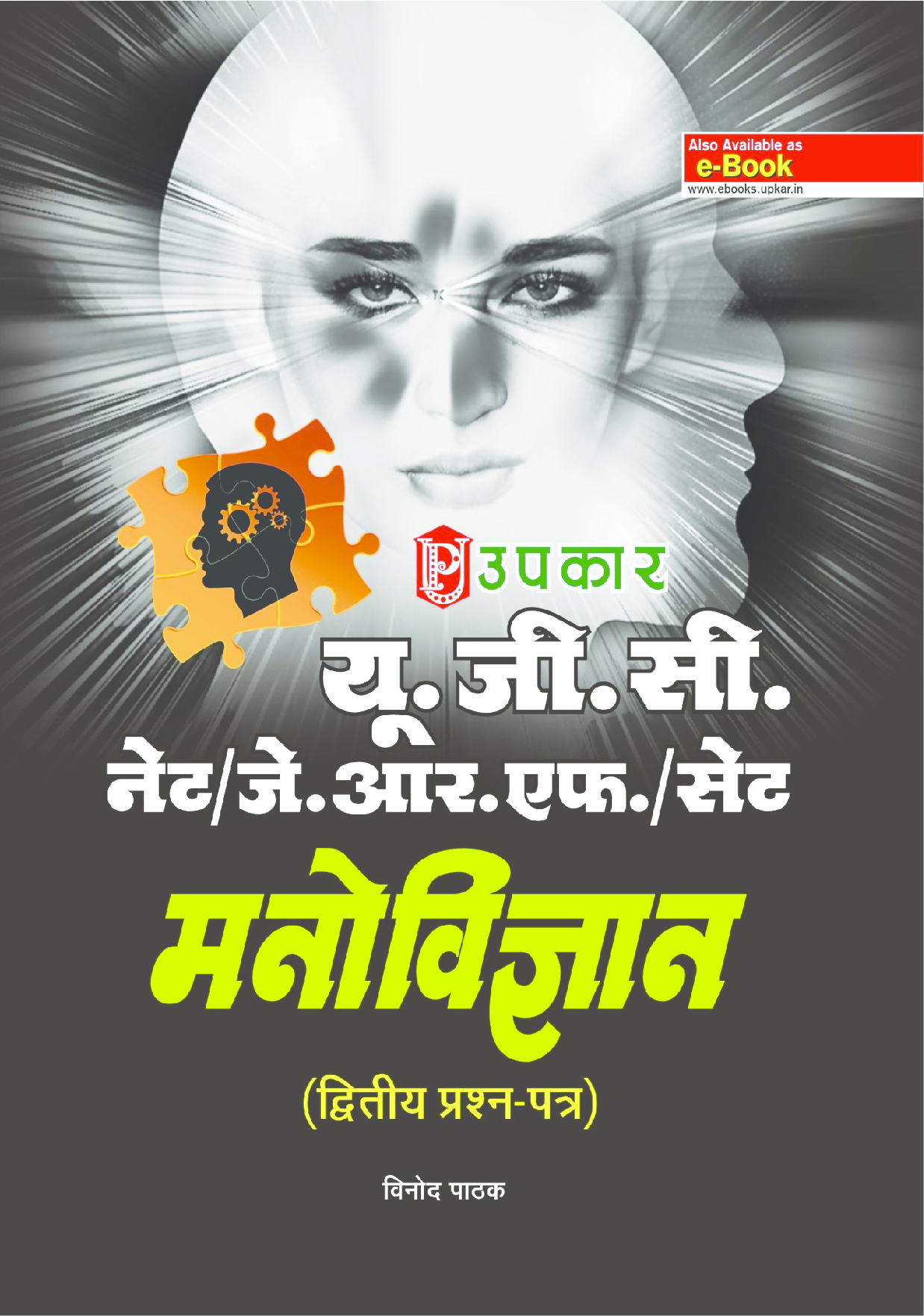 यू.जी.सी. नेट/जे.आर.एफ./सेट मनोविज्ञान (द्वितीय प्रश्न–पत्र) - Page 1