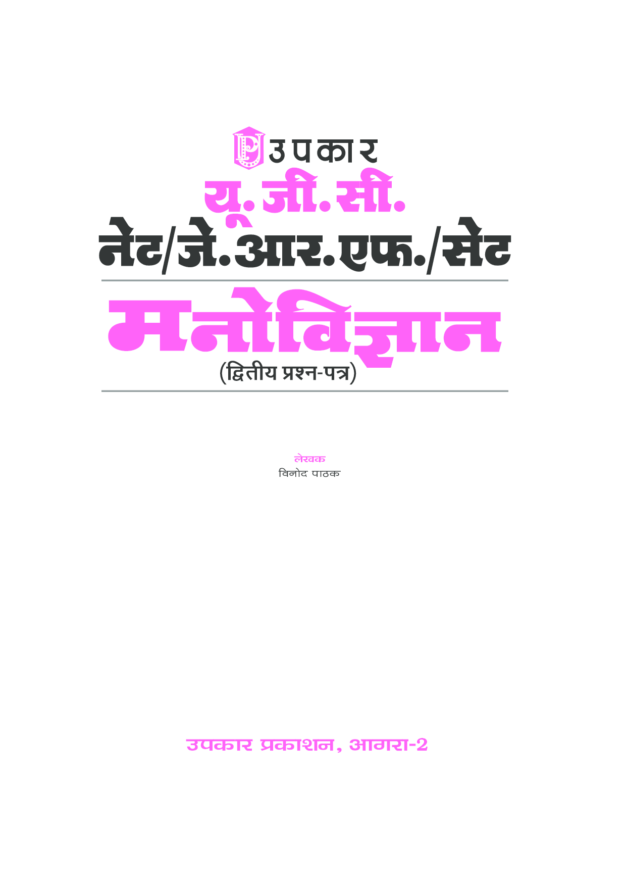 यू.जी.सी. नेट/जे.आर.एफ./सेट मनोविज्ञान (द्वितीय प्रश्न–पत्र) - Page 2