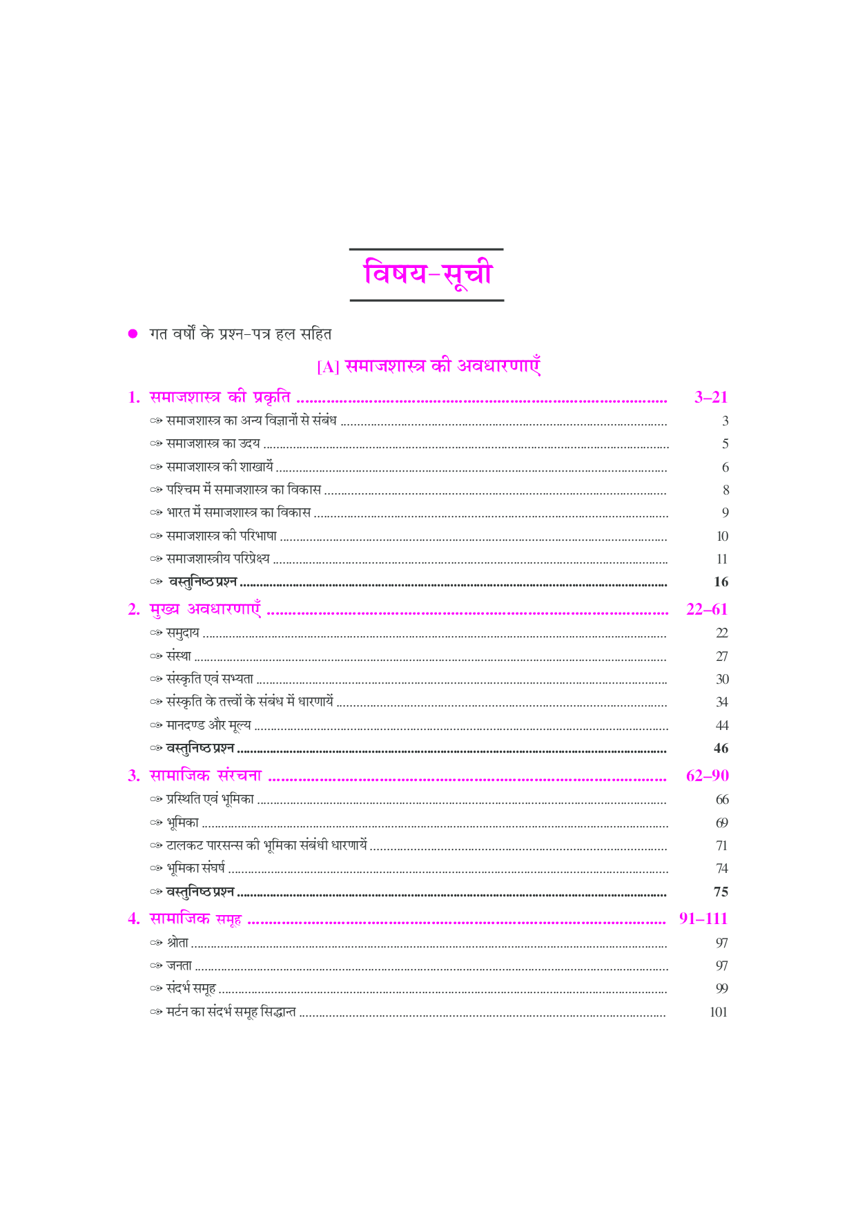 यू.जी.सी. नेट/जे.आर.एफ./सेट समाजशास्त्र (द्वितीय प्रश्न–पत्र) - Page 4