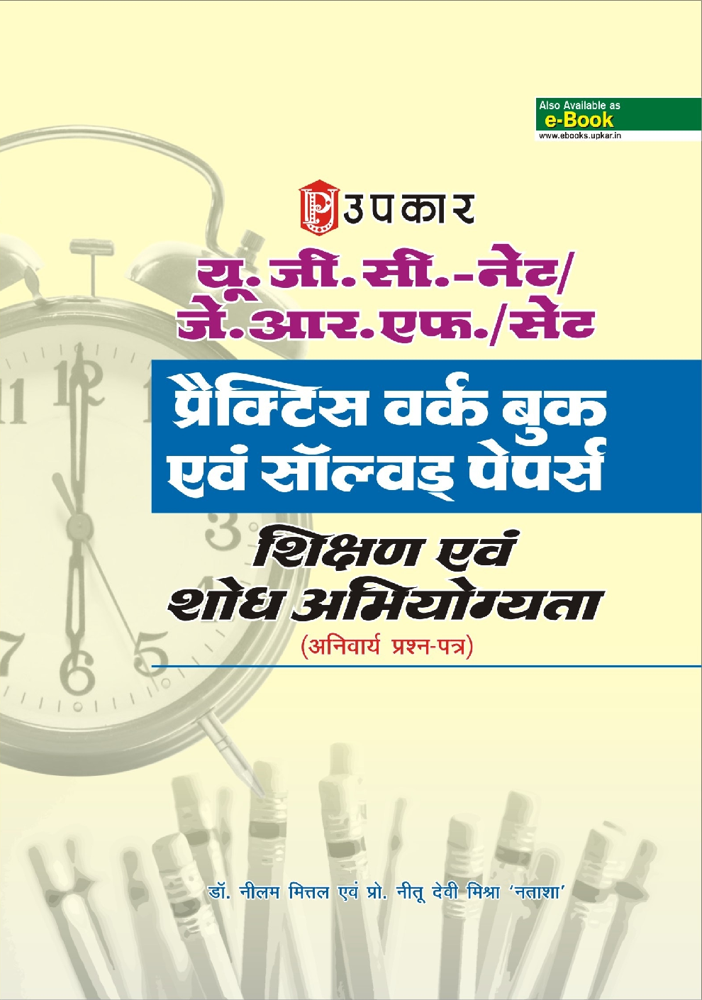 यू.जी.सी. नेट/जे.आर.एफ./सेट प्रैक्टिस वर्क  बुक एवं साल्व्ड  पेपर्स  शिक्षण  एवं  शोध  अभियोग्यता (अनिवार्य प्रश्न-पत्र) - Page 1