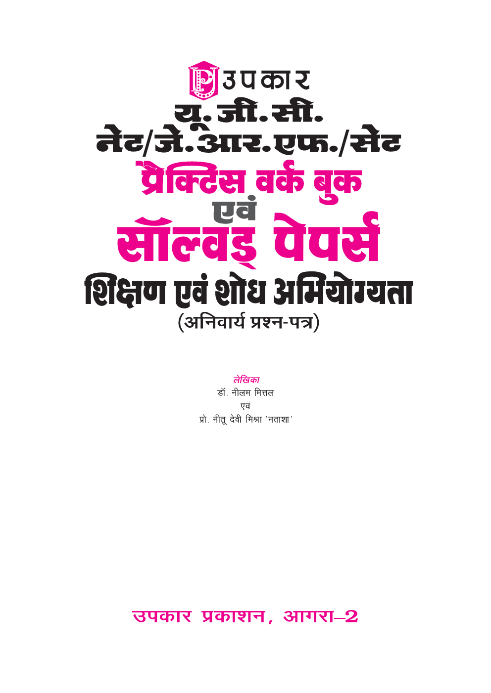 यू.जी.सी. नेट/जे.आर.एफ./सेट प्रैक्टिस वर्क  बुक एवं साल्व्ड  पेपर्स  शिक्षण  एवं  शोध  अभियोग्यता (अनिवार्य प्रश्न-पत्र) - Page 2