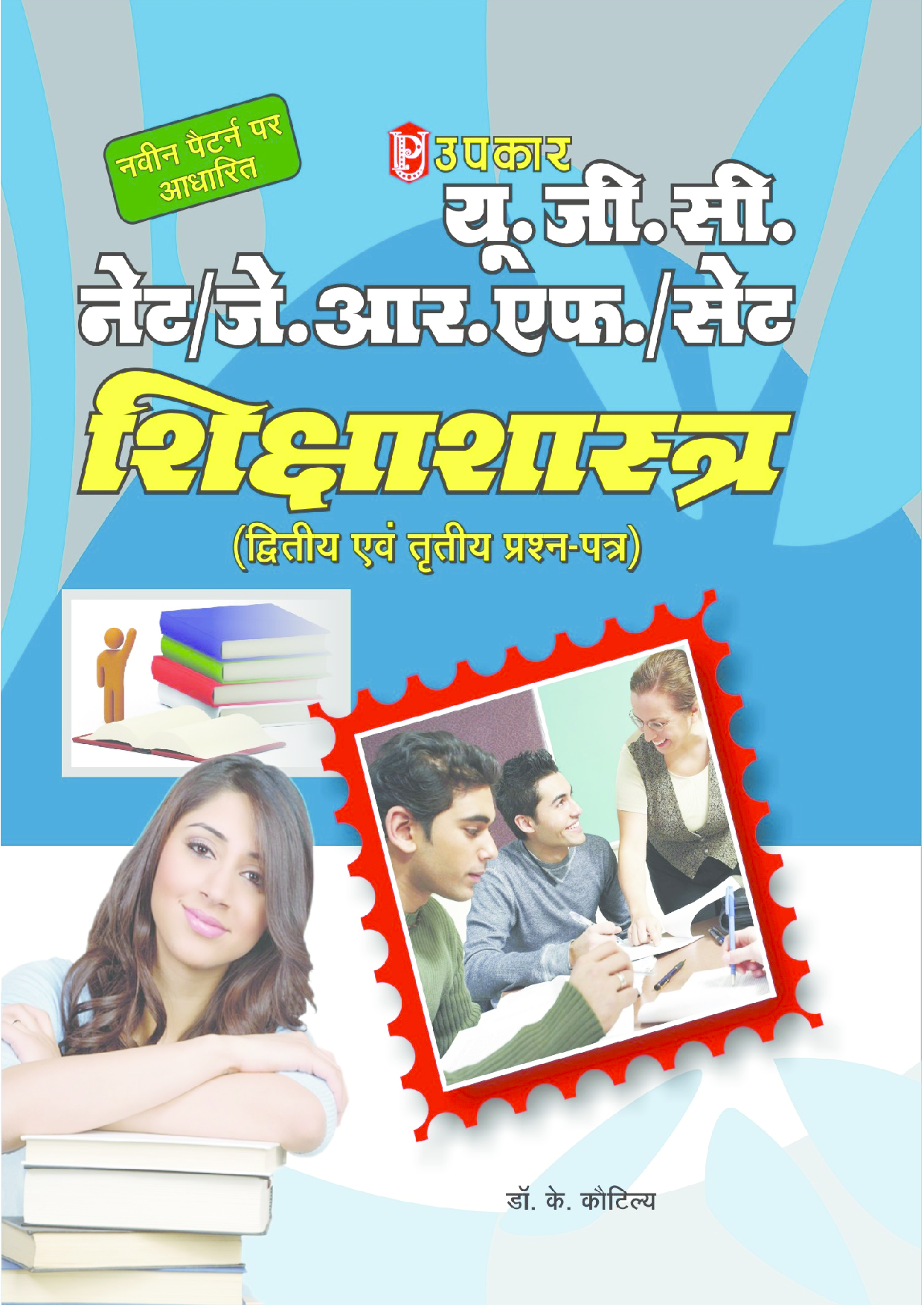 यू.जी.सी. नेट/जे.आर.एफ./सेट शिक्षाशास्त्र (द्वितीय एवं तृतीय प्रश्न–पत्र) - Page 1
