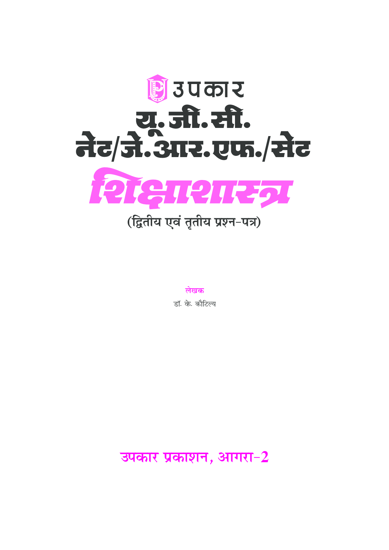 यू.जी.सी. नेट/जे.आर.एफ./सेट शिक्षाशास्त्र (द्वितीय एवं तृतीय प्रश्न–पत्र) - Page 2