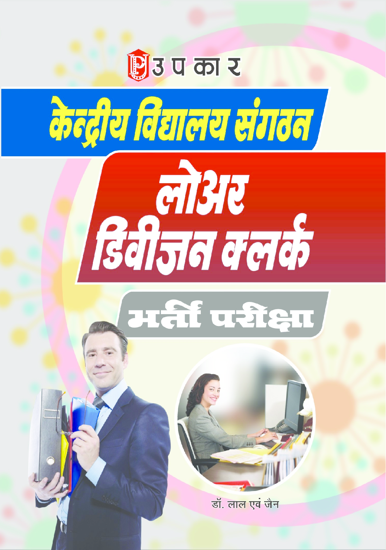 केंद्रीय विद्यालय संगठन लोअर डिवीज़न क्लर्क भर्ती परीक्षा - Page 1