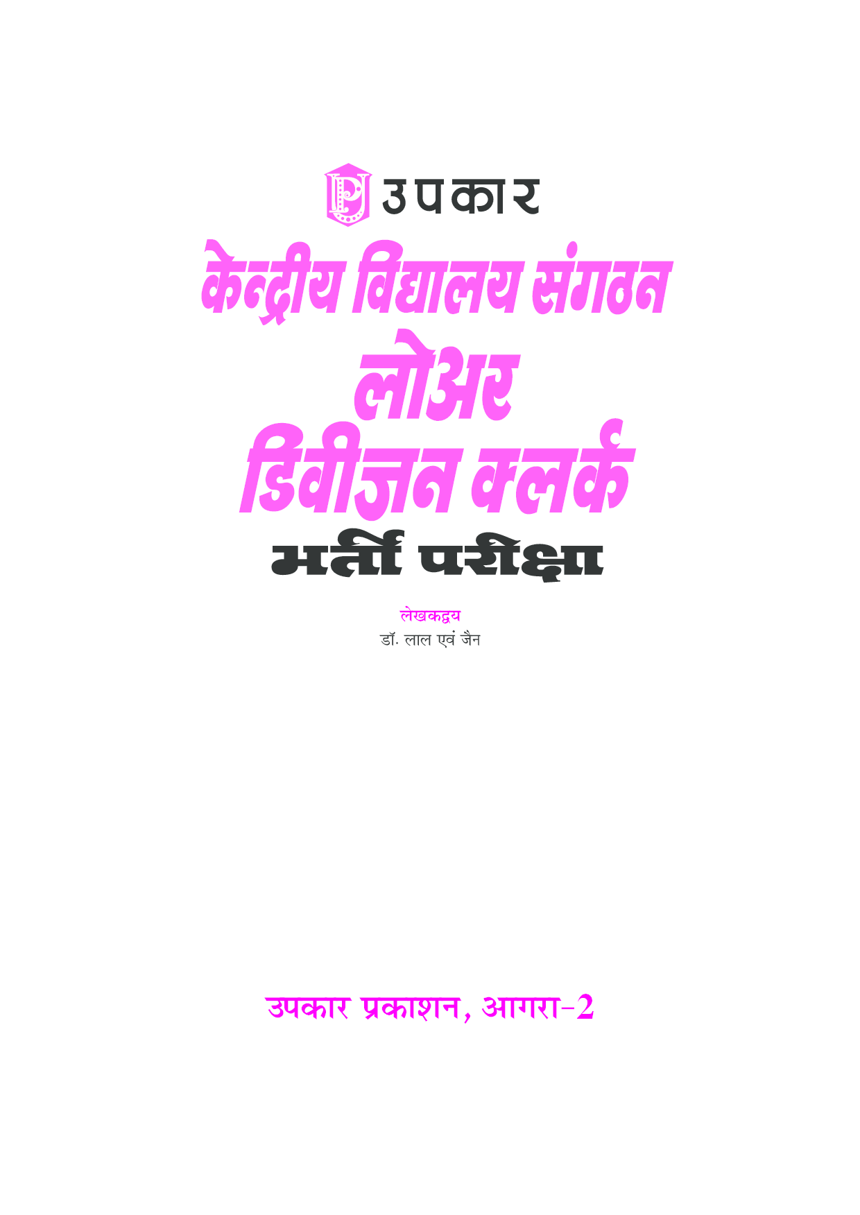 केंद्रीय विद्यालय संगठन लोअर डिवीज़न क्लर्क भर्ती परीक्षा - Page 2