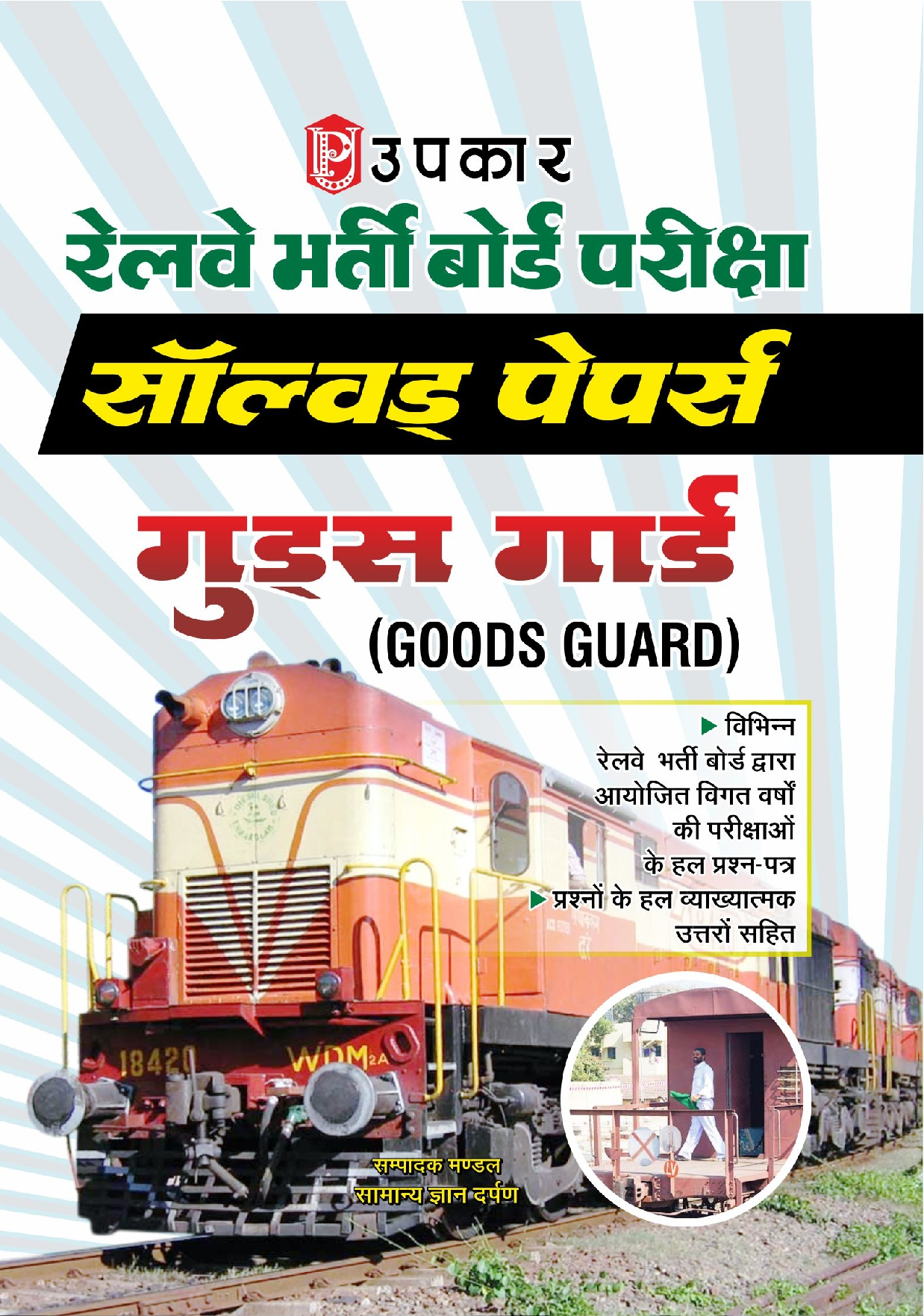 रेलवे भर्ती बोर्ड परीक्षा साल्व्ड पेपर्स गुड्स गार्ड - Page 1