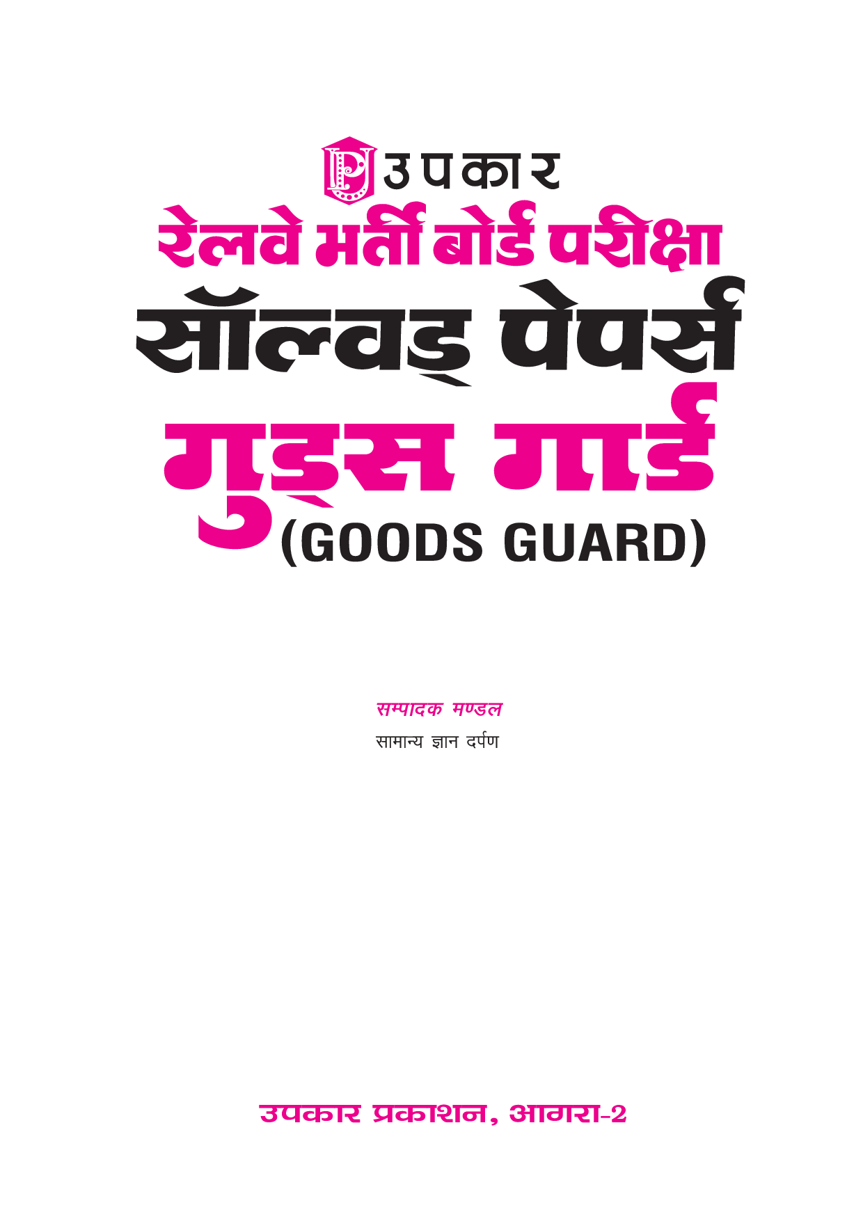 रेलवे भर्ती बोर्ड परीक्षा साल्व्ड पेपर्स गुड्स गार्ड - Page 2