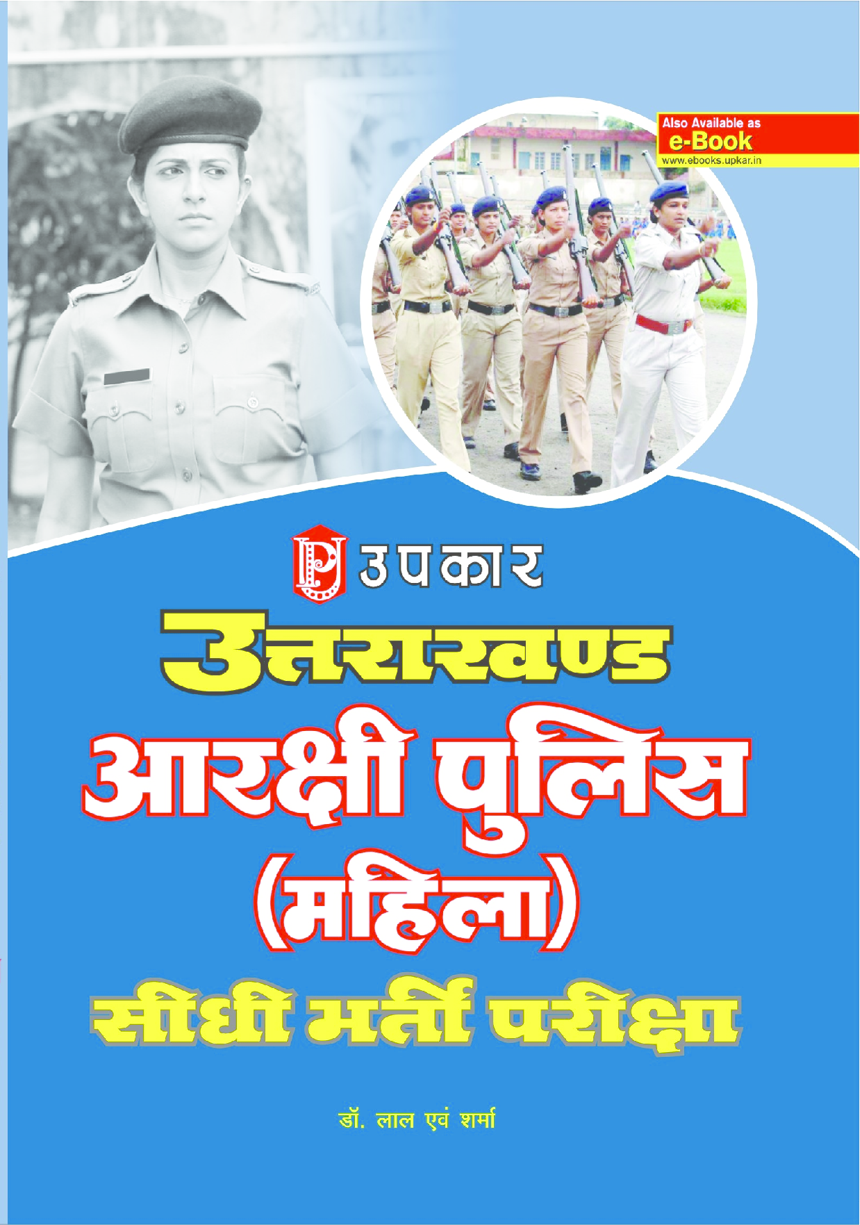 उत्तराखंड आरक्षी पुलिस (महिला) सीधी भर्ती परीक्षा - Page 1