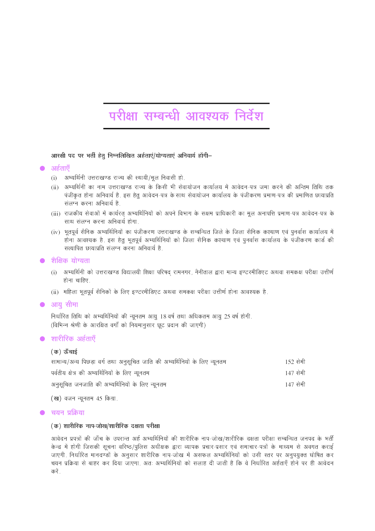 उत्तराखंड आरक्षी पुलिस (महिला) सीधी भर्ती परीक्षा - Page 5
