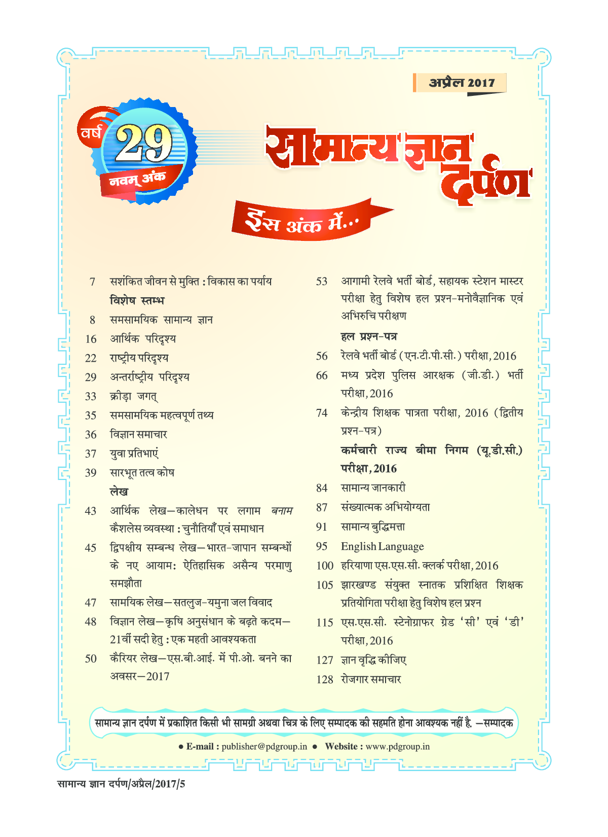 सामान्य ज्ञान दर्पण अप्रैल 2017 - Page 5