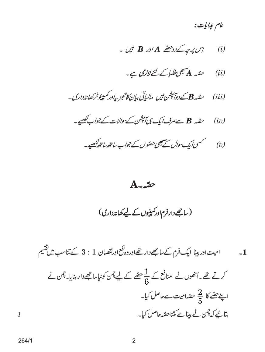 CBSE Question Papers For Class - XII Accountancy (In Urdu) Set-1 (2018) - Page 3