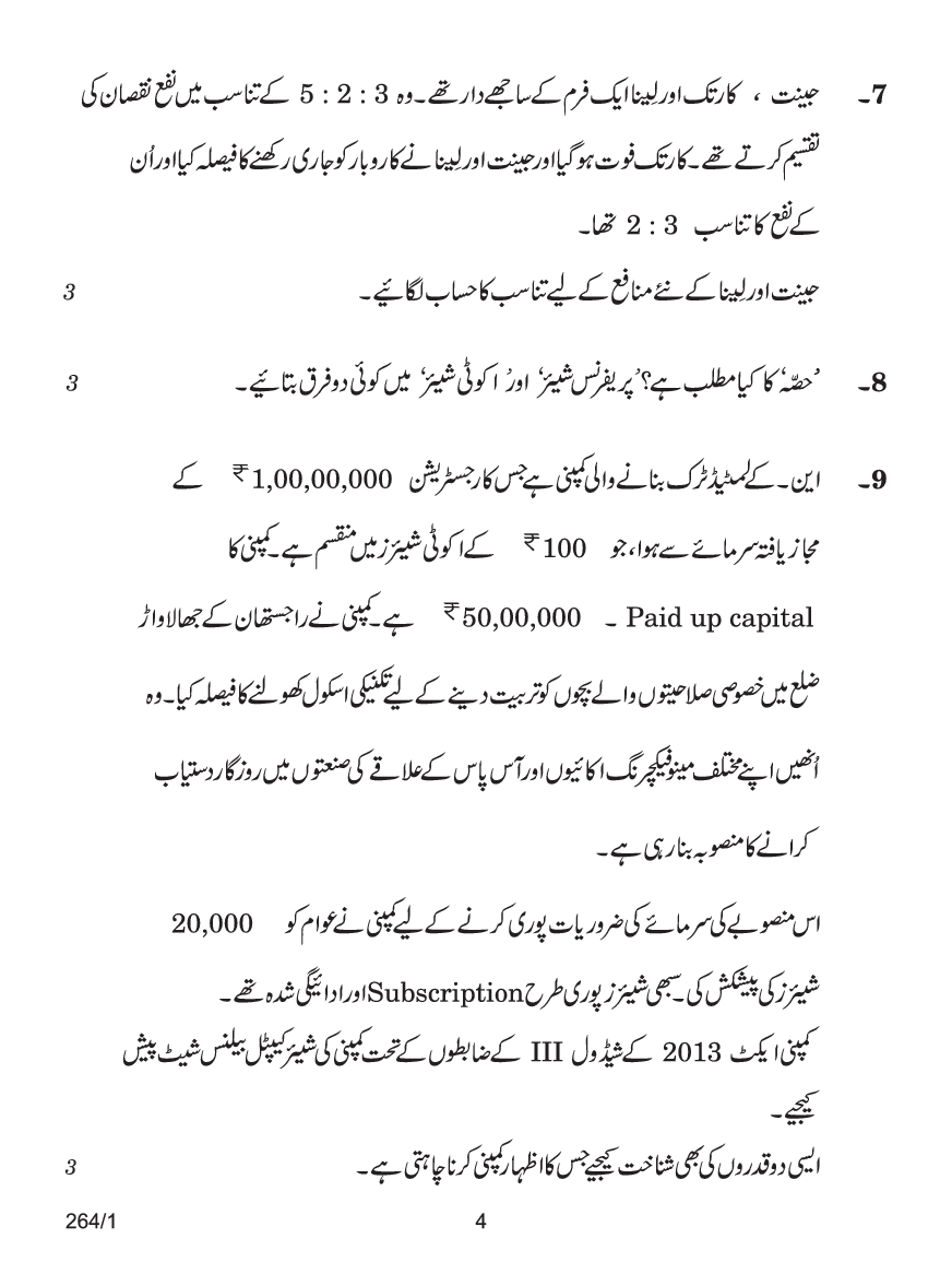 CBSE Question Papers For Class - XII Accountancy (In Urdu) Set-1 (2018) - Page 5