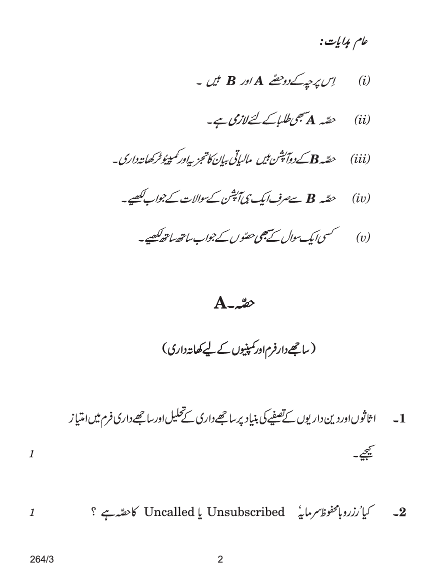 CBSE Question Papers For Class - XII Accountancy (In Urdu) Set-3 (2018) - Page 3