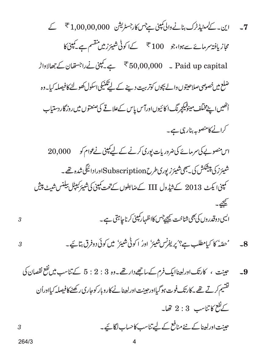 CBSE Question Papers For Class - XII Accountancy (In Urdu) Set-3 (2018) - Page 5