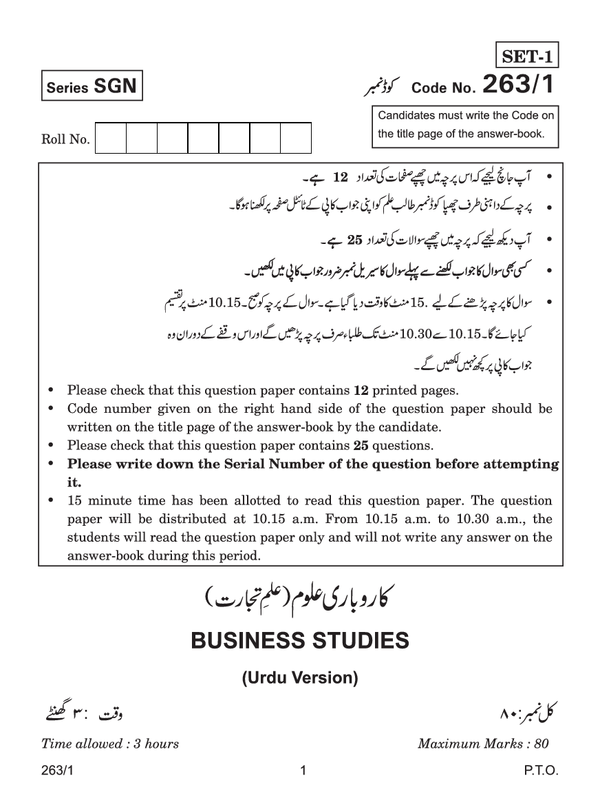 CBSE Question Papers For Class - XII Business Studies (In Urdu) Set-1 (2018) - Page 2