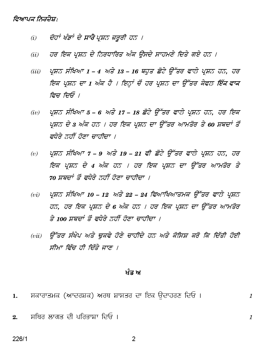 CBSE Question Papers For Class - XII Economics (In Punjabi) Set-1 (2018) - Page 3