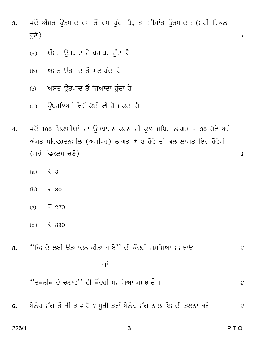 CBSE Question Papers For Class - XII Economics (In Punjabi) Set-1 (2018) - Page 4