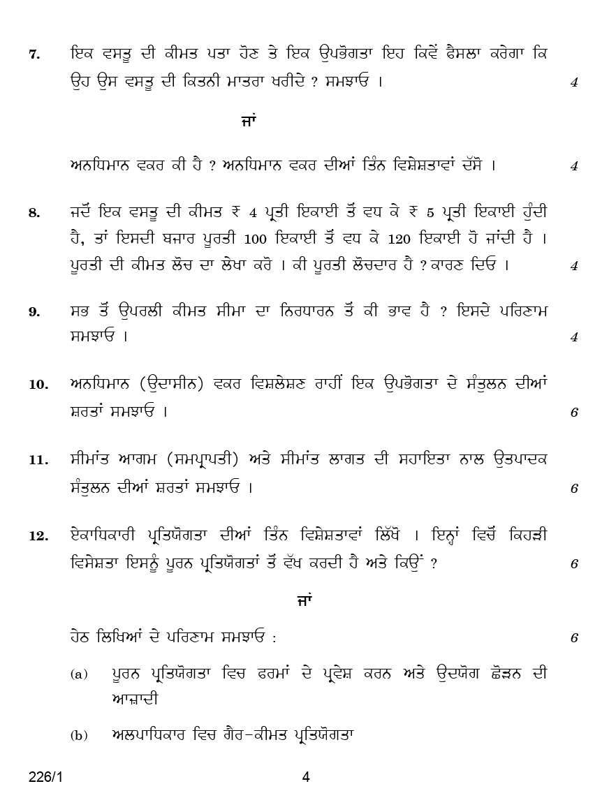 CBSE Question Papers For Class - XII Economics (In Punjabi) Set-1 (2018) - Page 5