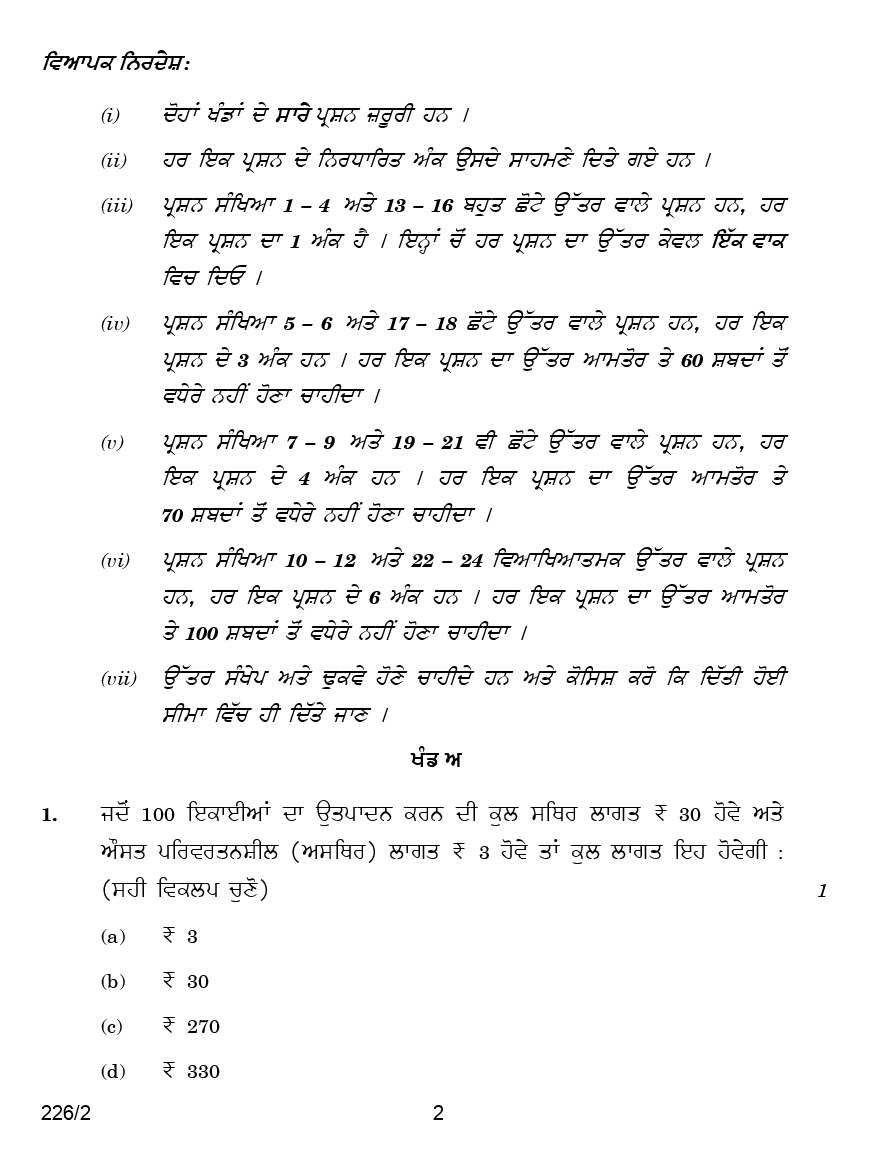 CBSE Question Papers For Class - XII Economics (In Punjabi) Set-2 (2018) - Page 3