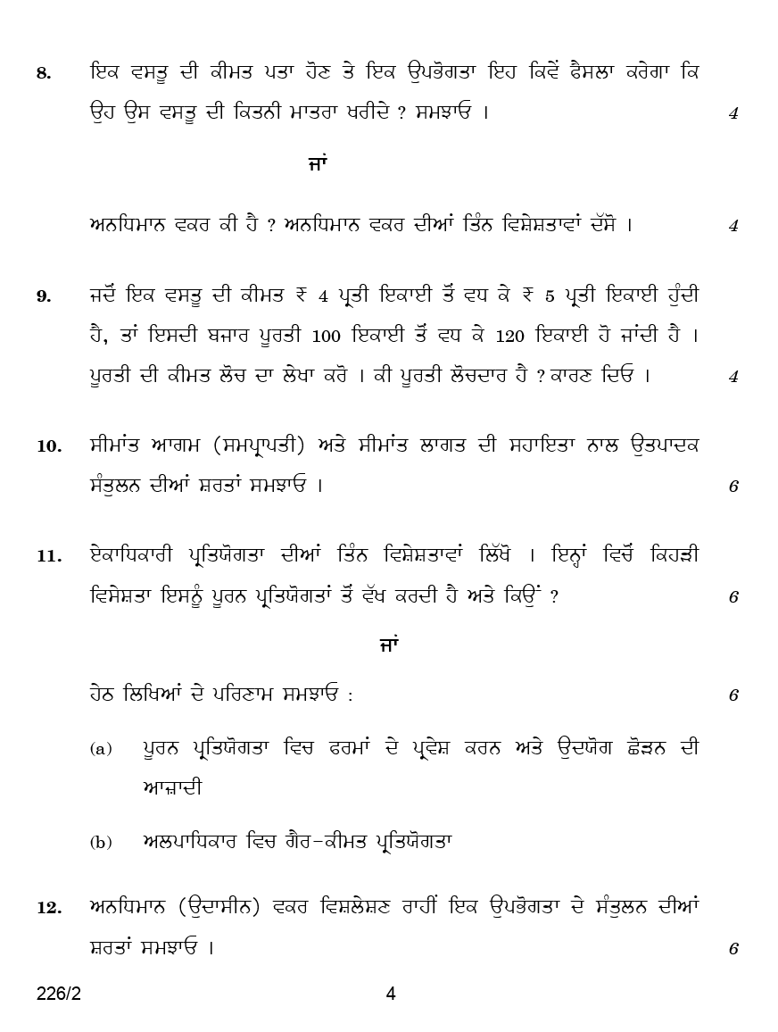 CBSE Question Papers For Class - XII Economics (In Punjabi) Set-2 (2018) - Page 5