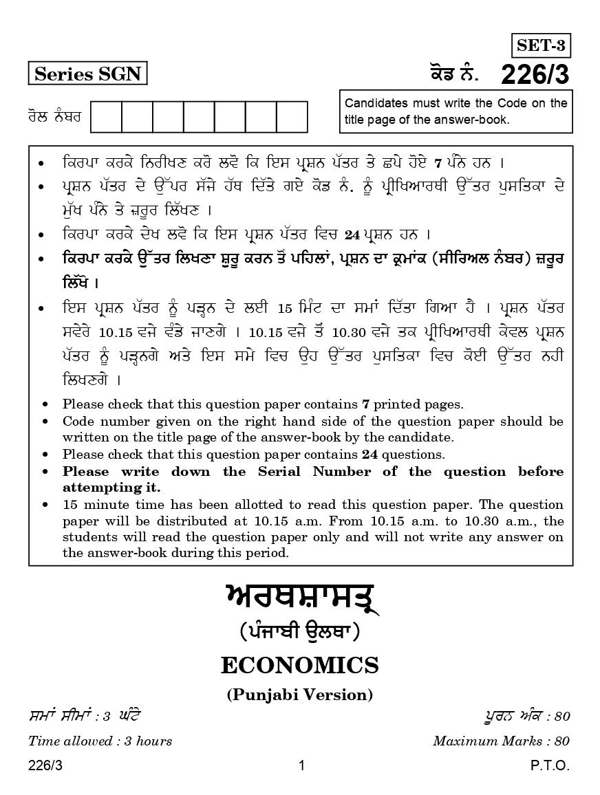 CBSE Question Papers For Class - XII Economics (In Punjabi) Set-3 (2018) - Page 2