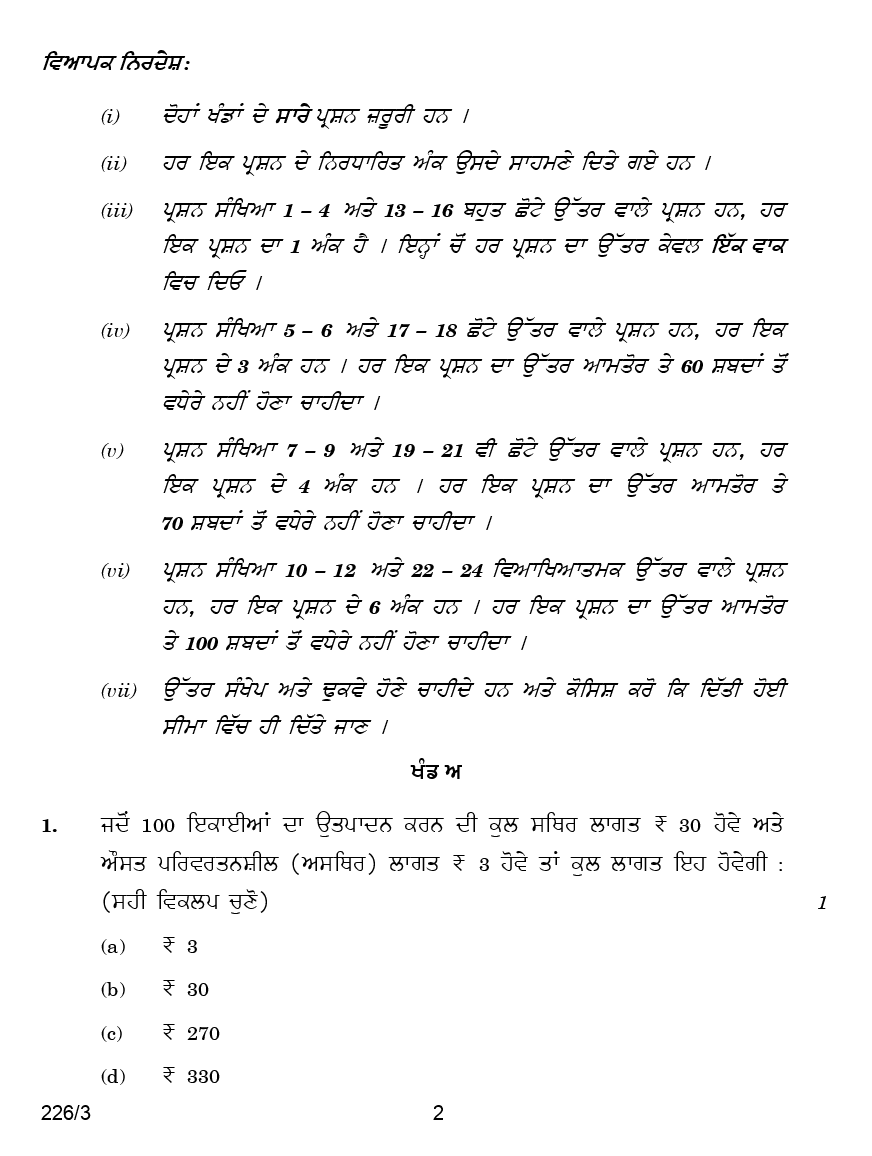 CBSE Question Papers For Class - XII Economics (In Punjabi) Set-3 (2018) - Page 3