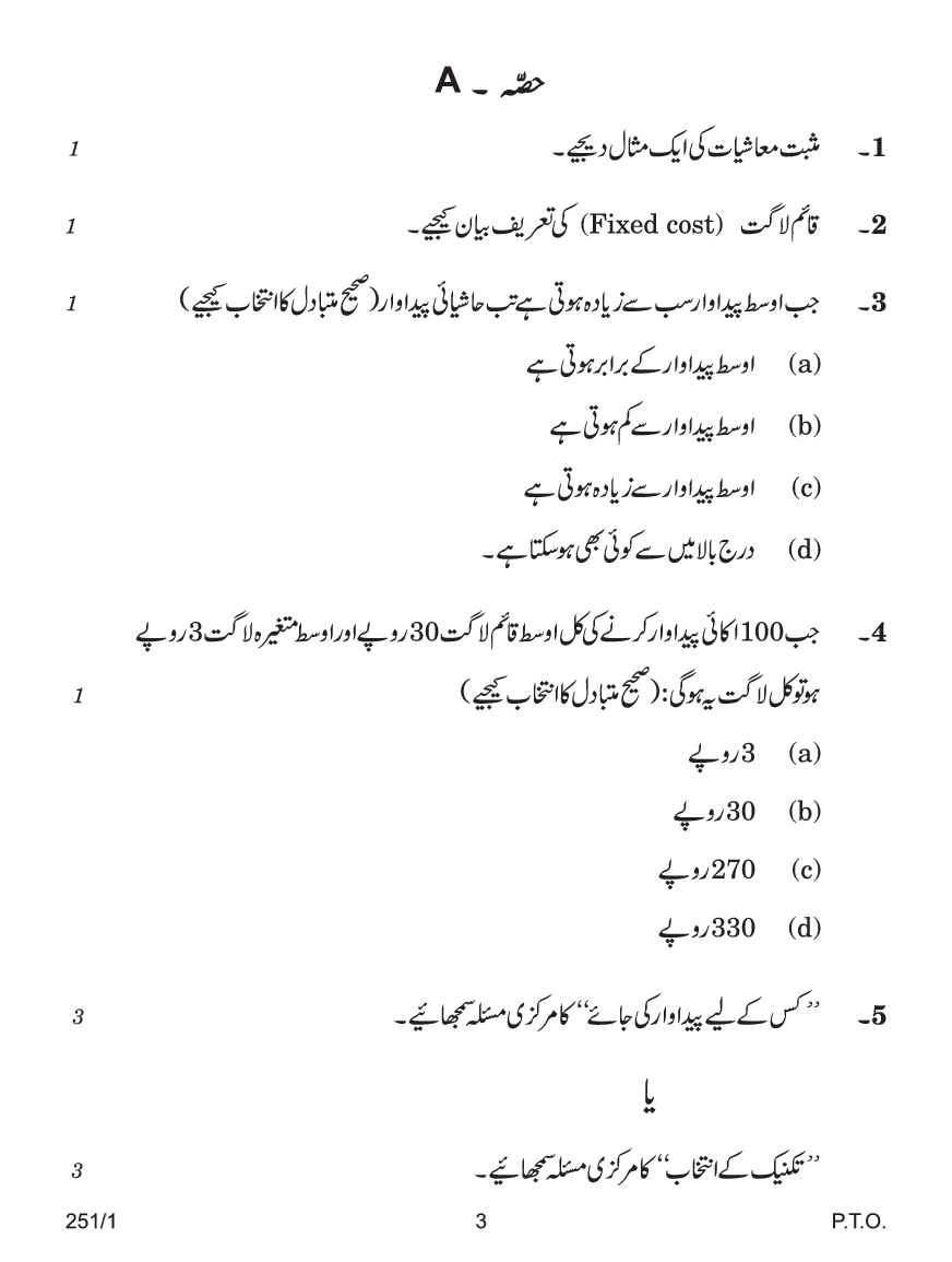 CBSE Question Papers For Class - XII Economics (In Urdu) Set-1 (2018) - Page 4