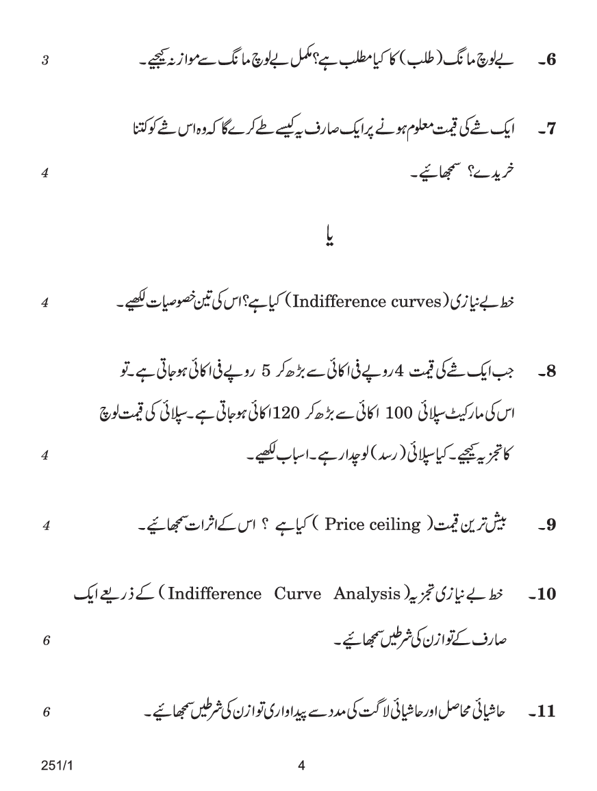 CBSE Question Papers For Class - XII Economics (In Urdu) Set-1 (2018) - Page 5