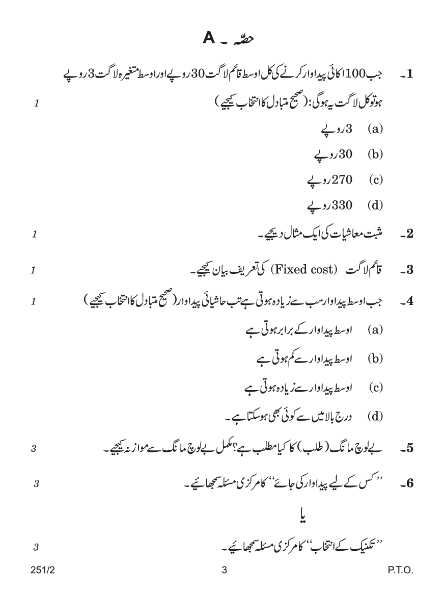 CBSE Question Papers For Class - XII Economics (In Urdu) Set-2 (2018) - Page 4