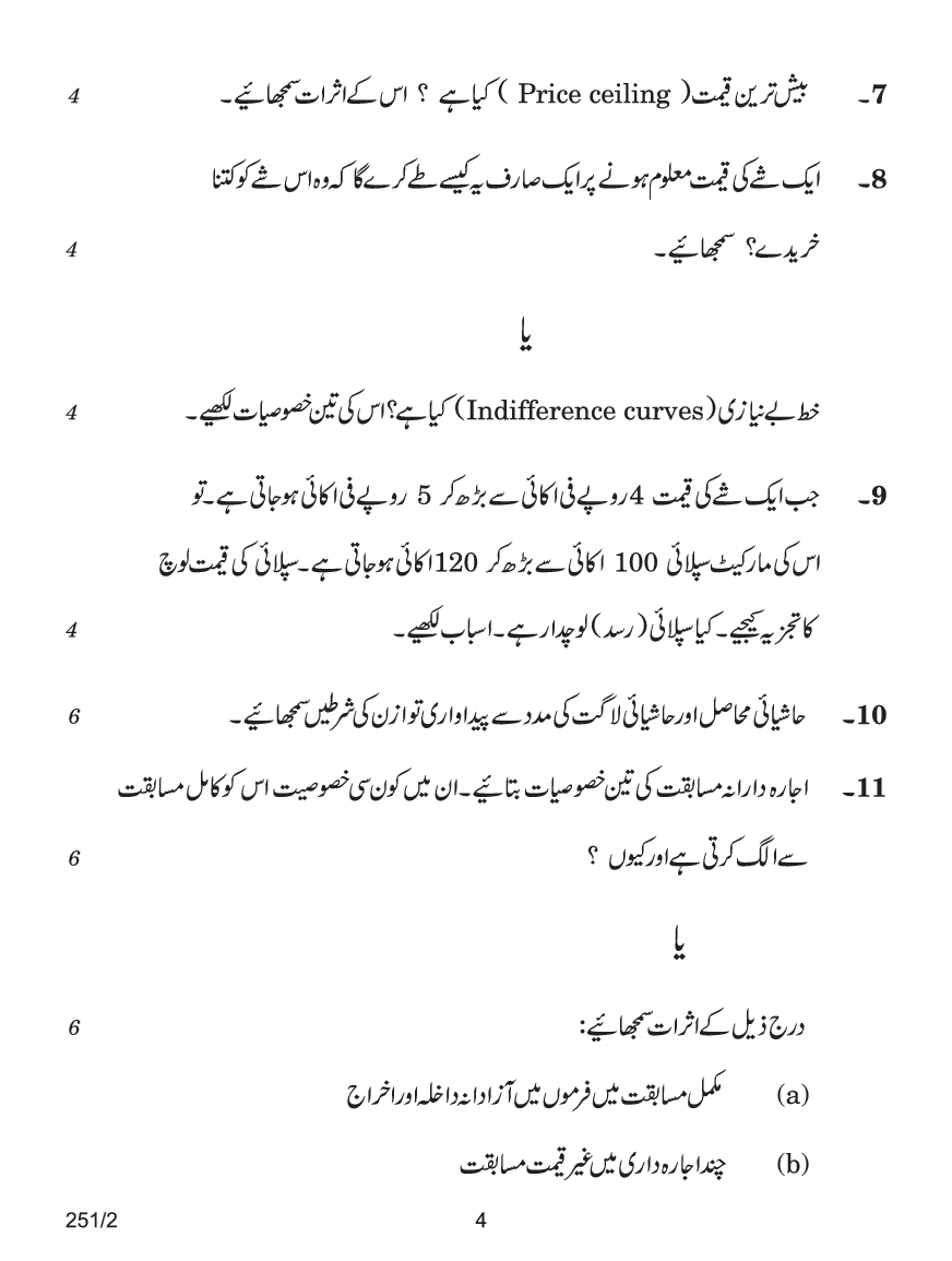CBSE Question Papers For Class - XII Economics (In Urdu) Set-2 (2018) - Page 5