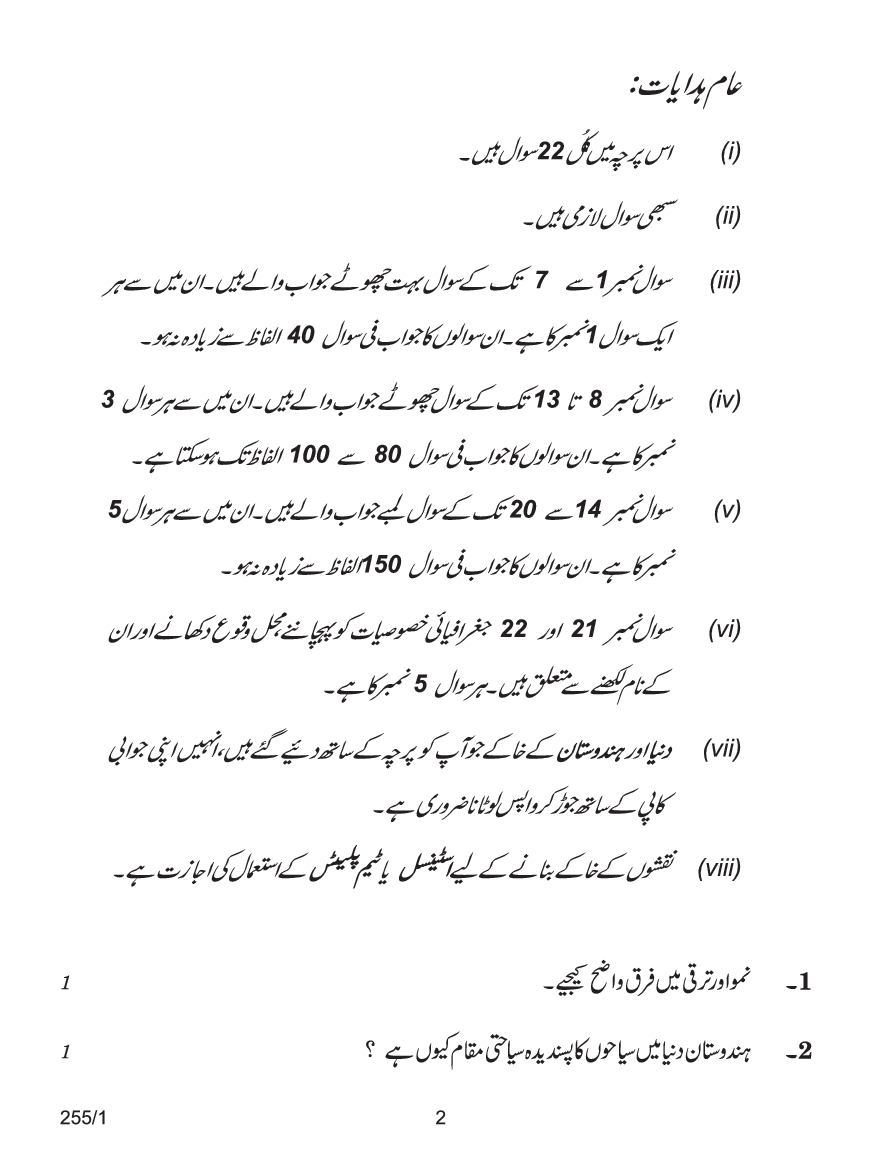 CBSE Question Papers For Class - XII Geography (In Urdu) Set-1 (2018) - Page 3