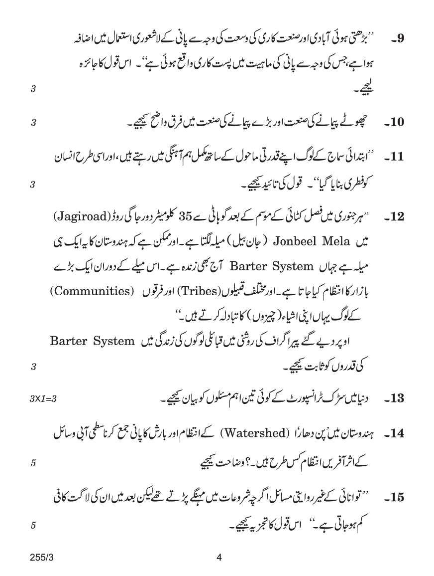 CBSE Question Papers For Class - XII Geography (In Urdu) Set-3 (2018) - Page 5