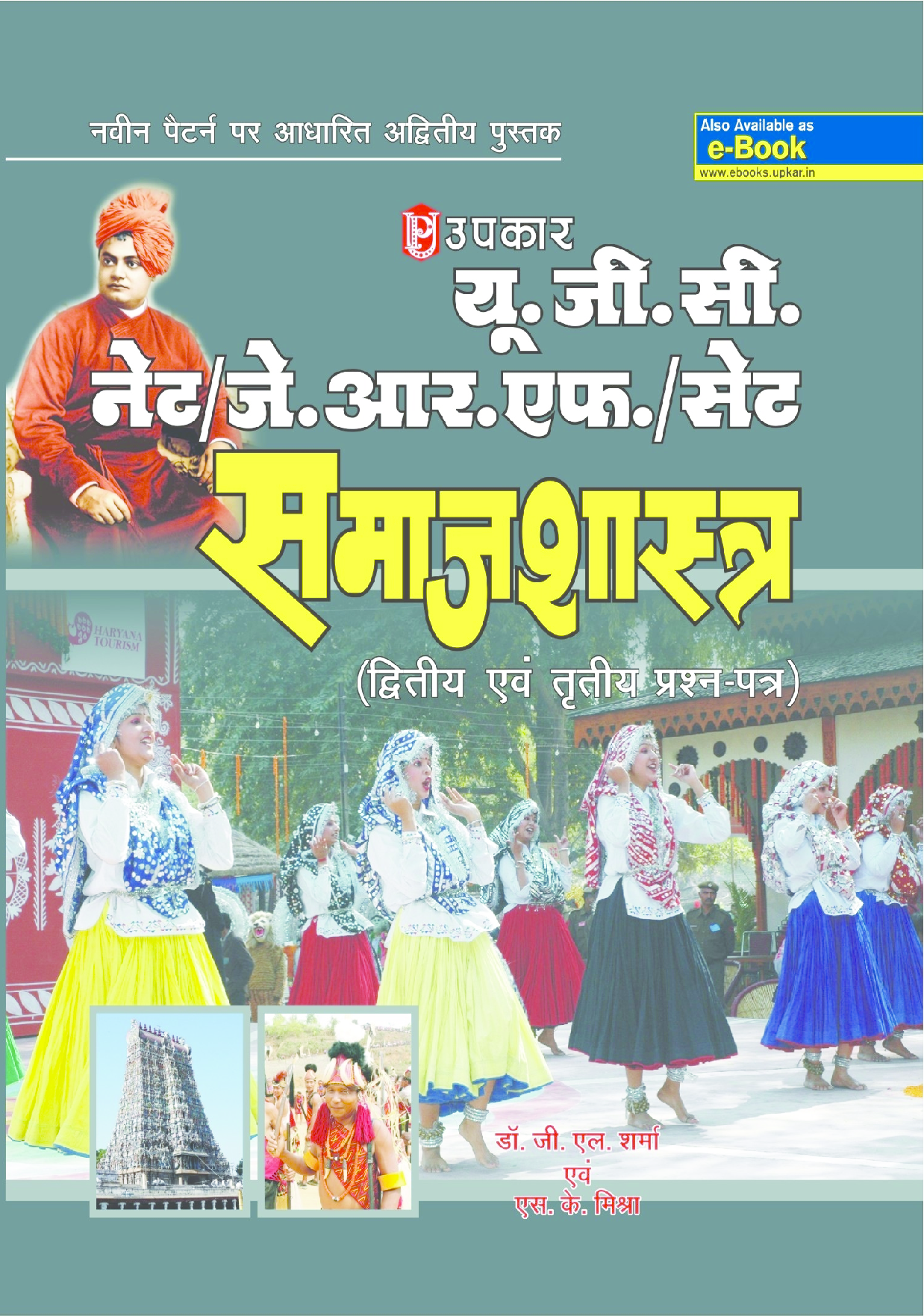 UGC NET/JRF/SET समाजशास्त्र (पेपर-II & III) - Page 1