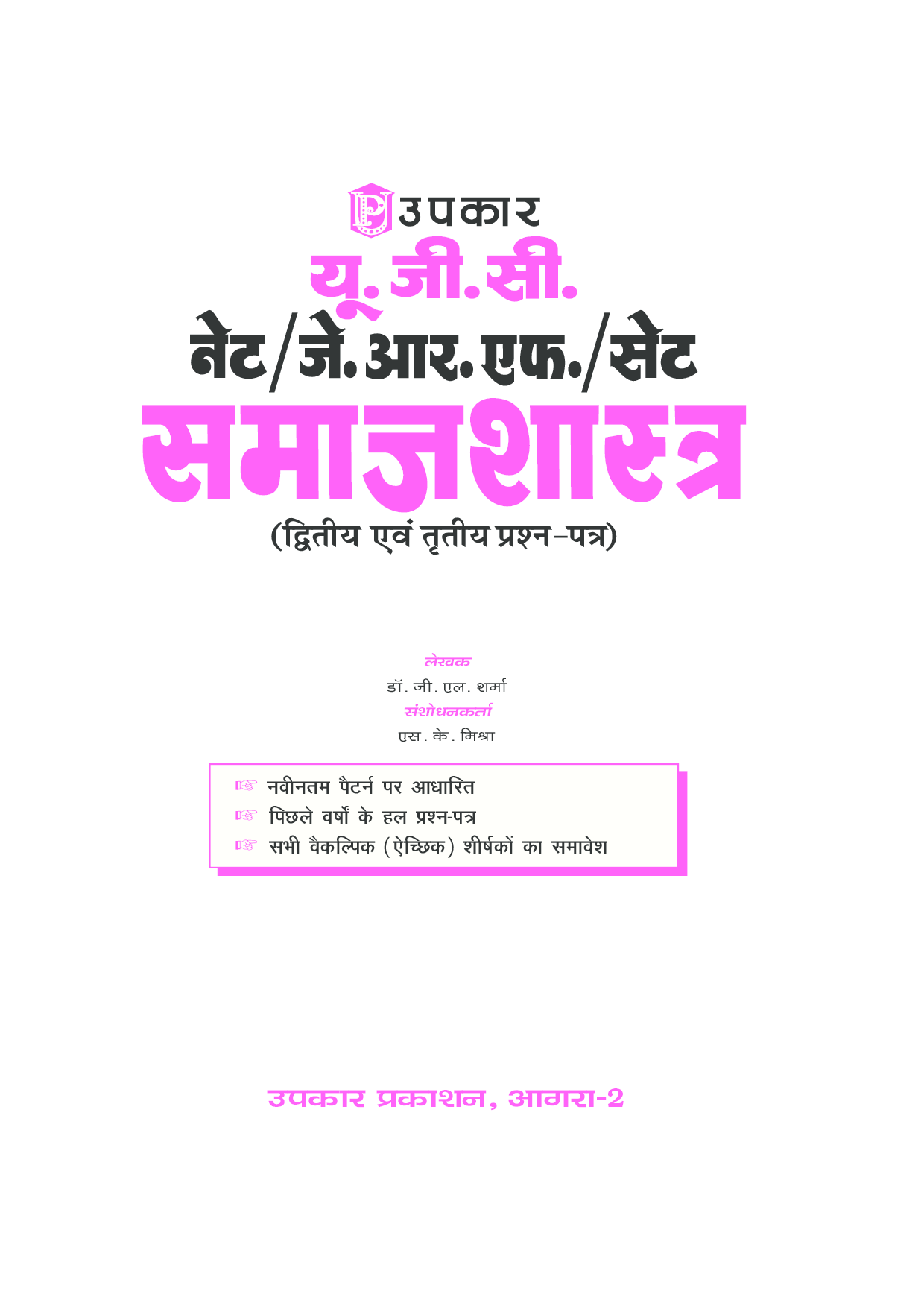 UGC NET/JRF/SET समाजशास्त्र (पेपर-II & III) - Page 2