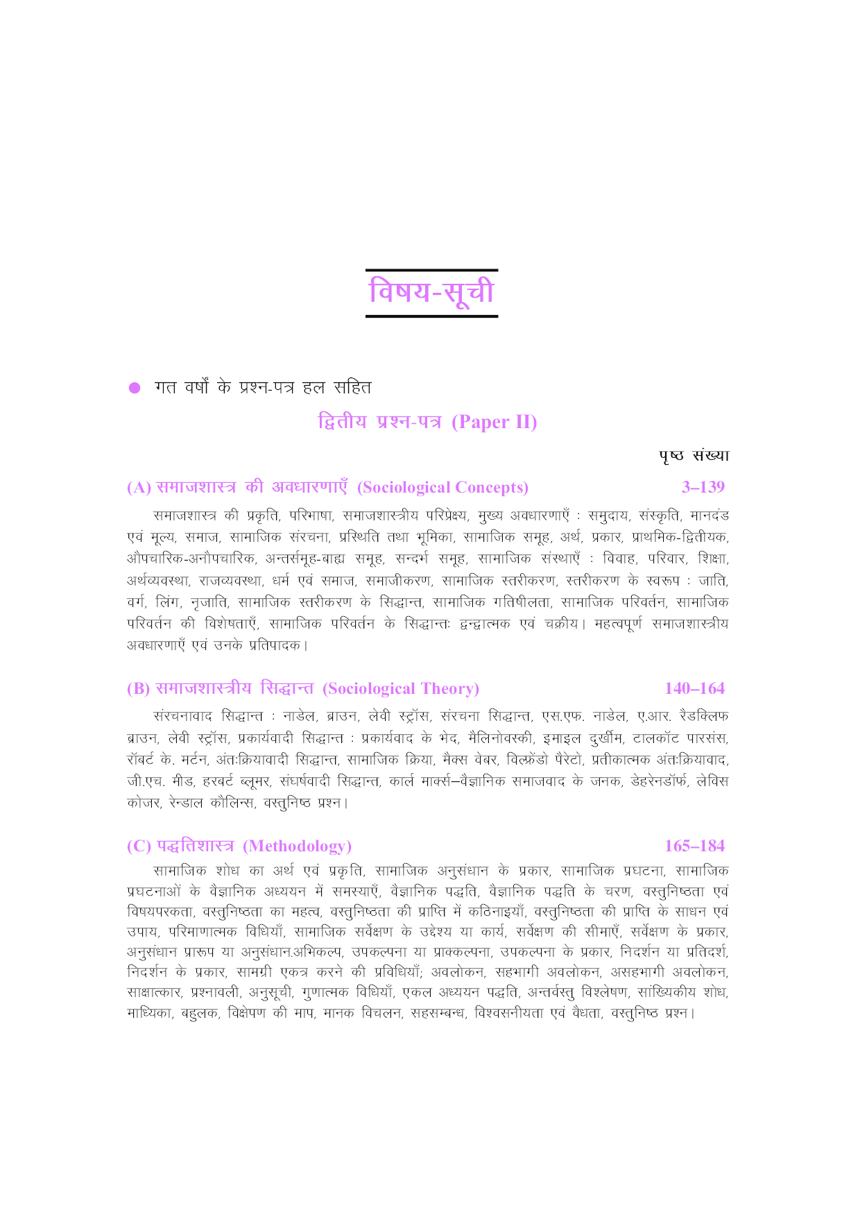UGC NET/JRF/SET समाजशास्त्र (पेपर-II & III) - Page 5